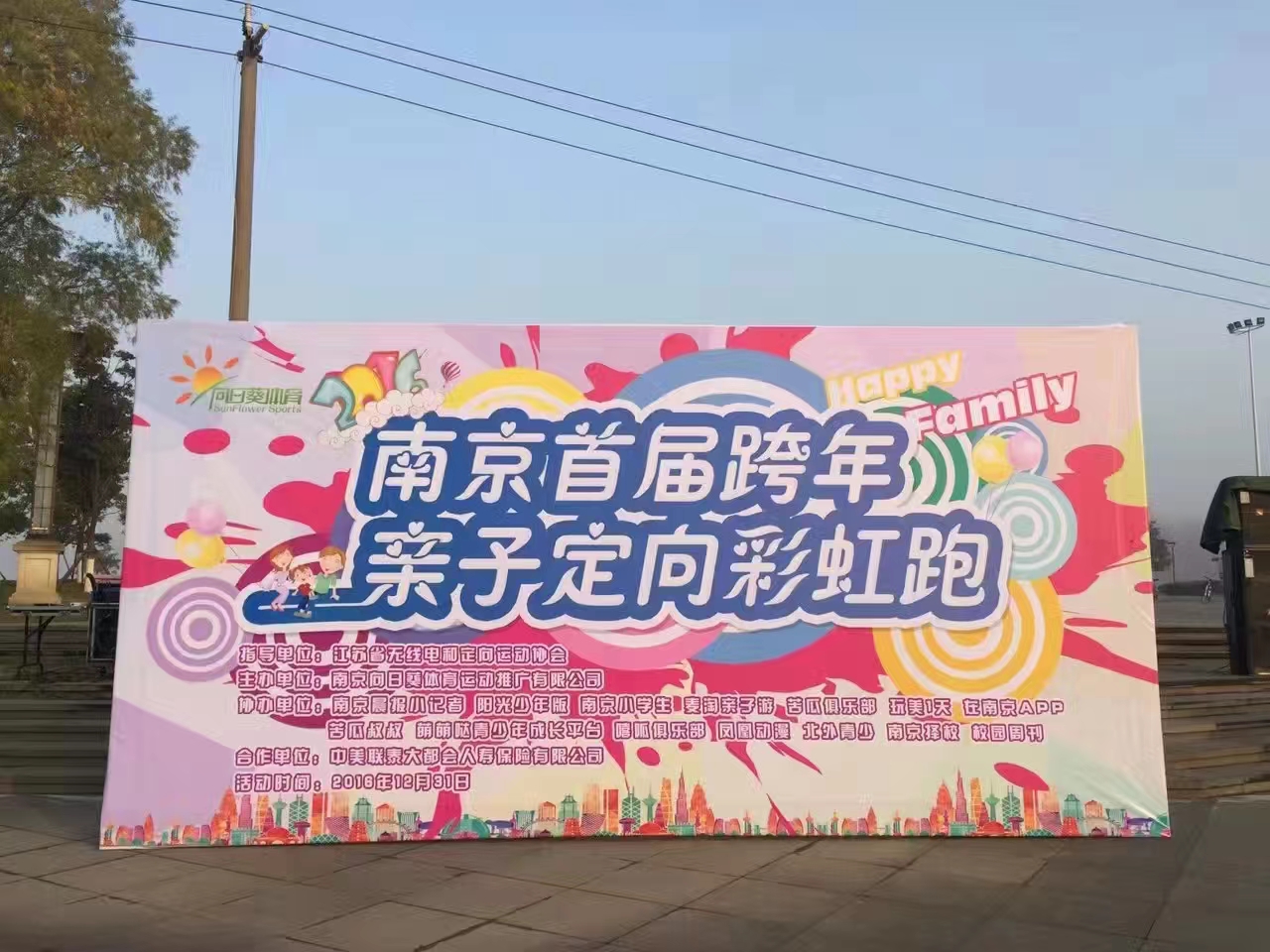 南京首届跨年亲子定向彩虹跑