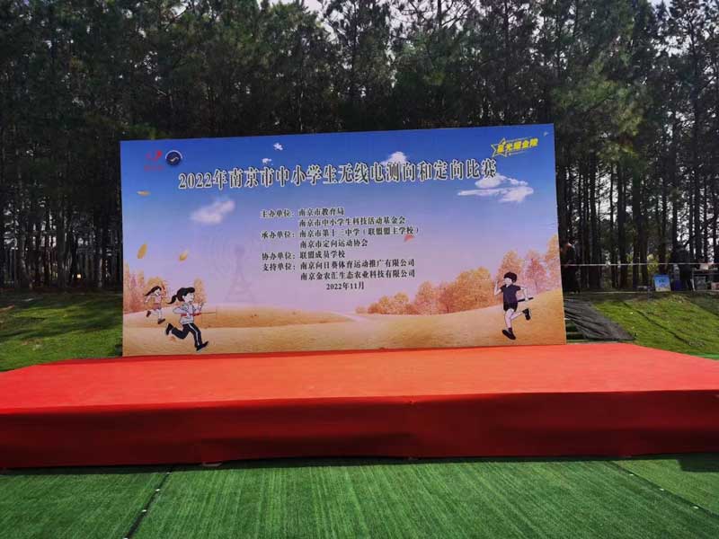 2022年南京市中小学无线电测向和定向比赛圆满结束